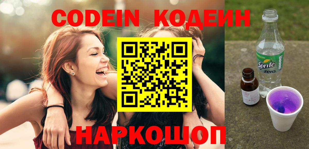 Вязьма  Кодеиновый сироп Lean Purple Drank  Кодеин напиток Lean (лин)  Вход с VPN 